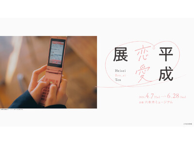 平成カルチャーを「恋愛」テーマで楽しむ新体験！？当時のときめきをもう一度味わえる体験型展覧会「平成恋愛展...