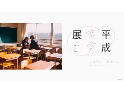 “平成”約30年の恋愛を3,000ものアイテムと共にたどる新感覚の展覧会「平成恋愛展」 展示、体験を一部公開！