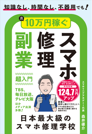 買い替えるより、直して使う。スマホ修理をビジネスにする方法をまとめた新刊『スマホ修理副業 超入門』発売