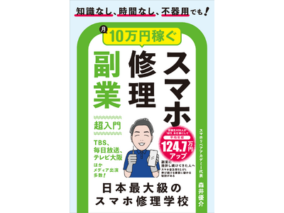 買い替えるより、直して使う。スマホ修理をビジネスにする方法をまとめた新刊『スマホ修理副業 超入門』発売