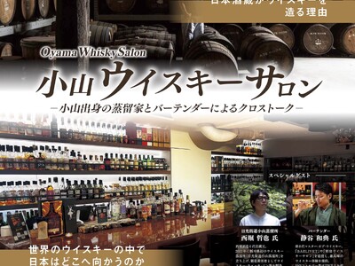 JR東日本 × 日光街道 小山蒸溜所 ウイスキー企画 第2弾