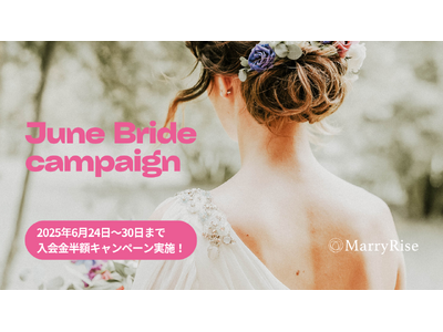 【6月24日～30日限定】ジューンブライドの季節に合わせて、期間限定キャンペーンを開催！