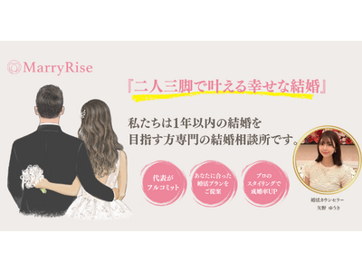 【1年以内の結婚を本気で目指す】結婚相談所「MarryRise」をリリース！ 2025年3月1日よりプレ...