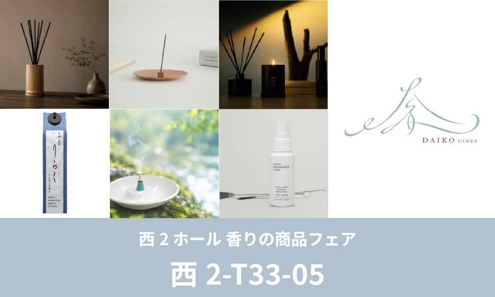 大香「ギフト・ショー秋2026」に出展。今秋発売予定の新ブランドをお披露目