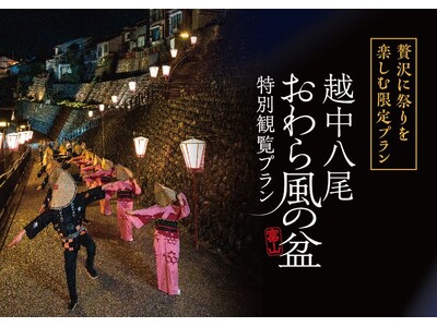 食事付き特別ステージ鑑賞、町屋貸切、輪踊り参加など海外の方も贅沢に楽しめる「越中八尾おわら風の盆」特別観...