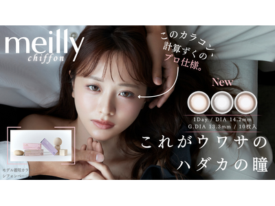 “令和のあざと女王”森香澄さんイメージモデルの新カラコンブランド『meilly(メイリー)』が8月1日（木）発売開始！