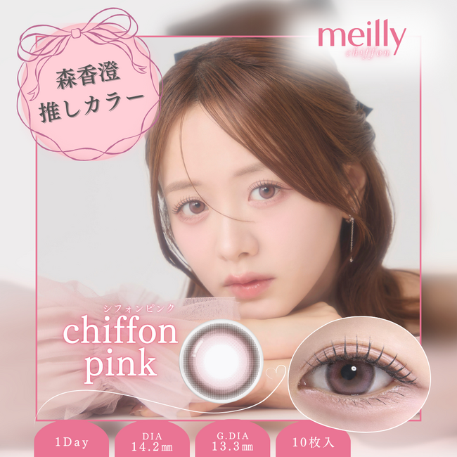 森香澄推しカラー！！カラコンブランド『meilly(メイリー)』から待望の新色登場