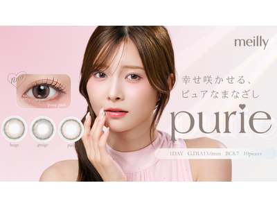 松川星イメモカラコン『meilly（メイリー）』より新シリーズ、透明感溢れる小さめカラコン「purie（ピュリエ）」が新発売！