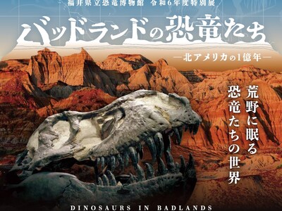 入場者数過去最高を更新！福井県立恐竜博物館 特別展「バッドランドの恐竜たち」