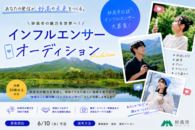 地方創生×育成型オーディション】新潟県妙高市、「すみます！インフル