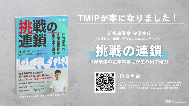 noteで反響！】守屋実著『挑戦の連鎖～世界最強の企業集積地が生み出す