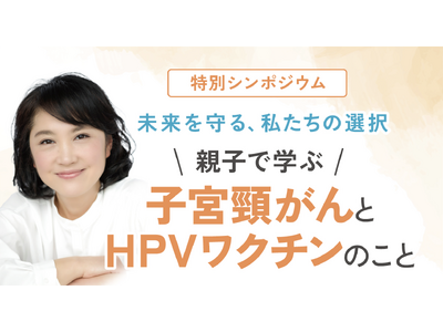 【8月3日開催】子宮頸がんとHPVワクチンについて、親子で学べるシンポジウム　主催：大阪市