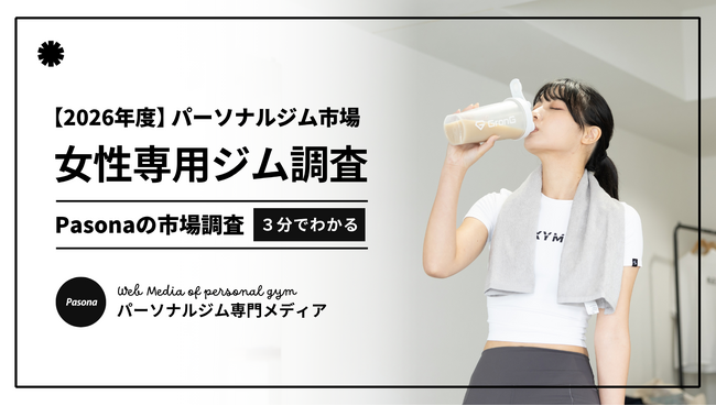 【2026年女性専用パーソナルジム利用者調査】87.9%が「もう一度女性専用を選びたい」と回答!