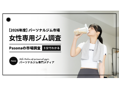 【2026年女性専用パーソナルジム利用者調査】87.9％が「もう一度女性専用を選びたい」と回答！