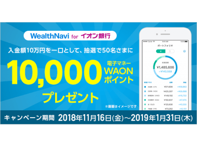 『WealthNavi for イオン銀行』10,000電子マネーWAONポイントプレゼントキャンペーン