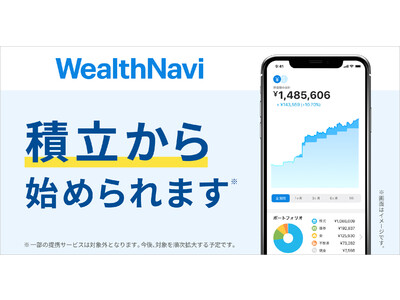 「WealthNavi（ウェルスナビ）」、積立から運用を開始できるよう機能改善