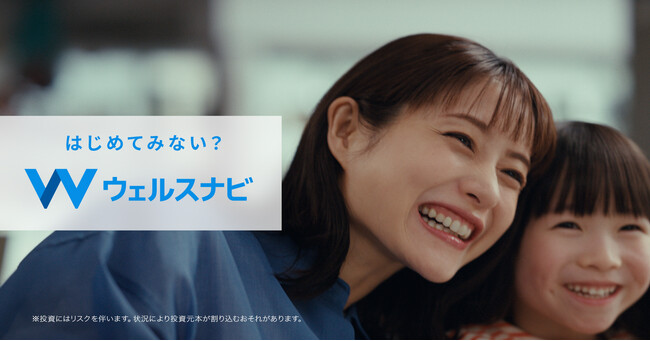 石原さとみさん出演の新CM「はじめてみない？ウェルスナビ」を、5月1日（木）より放映開始