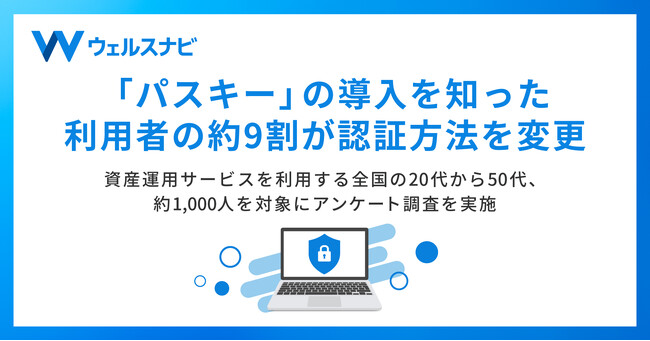 「パスキー」の導入を知った利用者の約9割が認証方法を変更