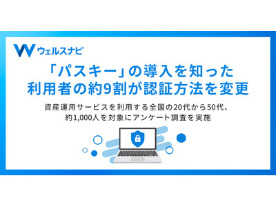 「パスキー」の導入を知った利用者の約9割が認証方法を変更