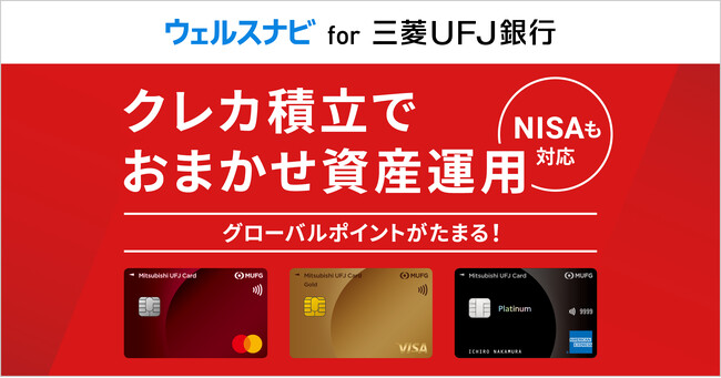「ウェルスナビ for 三菱UFJ銀行」で、6月より三菱UFJカード決済による積立機能の提供を開始