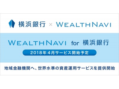 「WealthNavi for 横浜銀行」の提供開始について