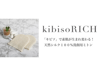 希少なシルク「キビソ」100％の贅沢フェイスミトン『kibisoRICH』新登場！