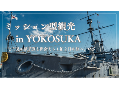 まだ知らない横須賀を発見せよ！完全体験型観光イベント『ミッション型観光 in YOKOSUKA』開催決定