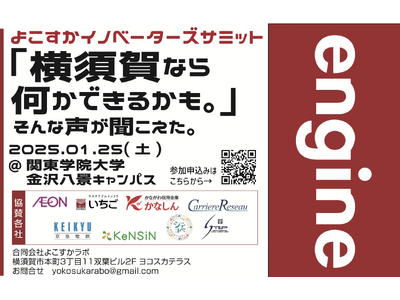 【よこすかイノベーターズサミット2025】地域の高校生が「探究学習×企業連携」でアイディア創出