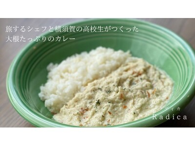 旅するシェフと横須賀の高校生が開発!大根のカレーがレトルト商品化