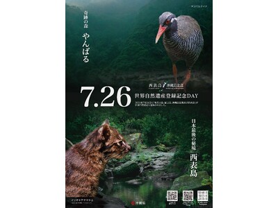 「7.26世界自然遺産登録記念DAYキャンペーン」について