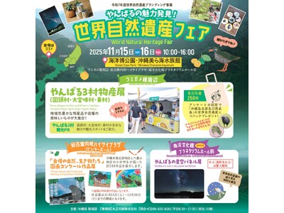 「世界自然遺産フェア～やんばるの魅力発見～」の開催について