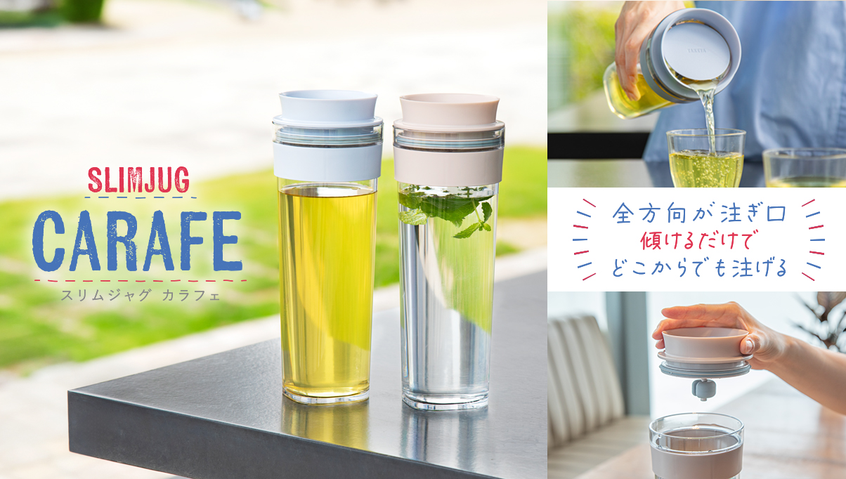 フタを開けなくても傾けるだけで注げるウォータージャグ「SLIMJUG CARAFE」が新発売