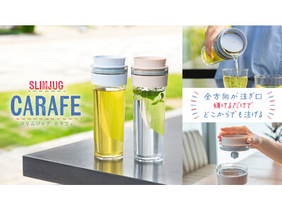 フタを開けなくても傾けるだけで注げるウォータージャグ「SLIMJUG CARAFE」が新発売