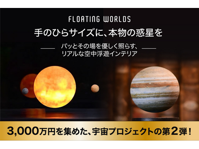 NASAの実際の観測データを基にした正確な浮遊する天体レプリカ、Floating WorldsがCAMPFIREで日本初上陸！