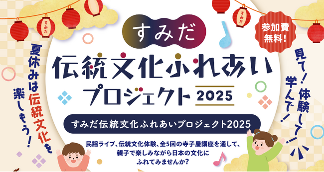 和の楽しさを親子で体験！夏休みに伝統文化にふれるイベントを墨田区で開催【参加無料】
