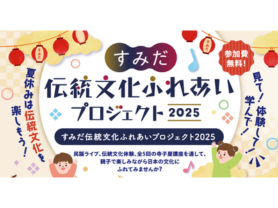 和の楽しさを親子で体験！夏休みに伝統文化にふれるイベントを墨田区で開催【参加無料】