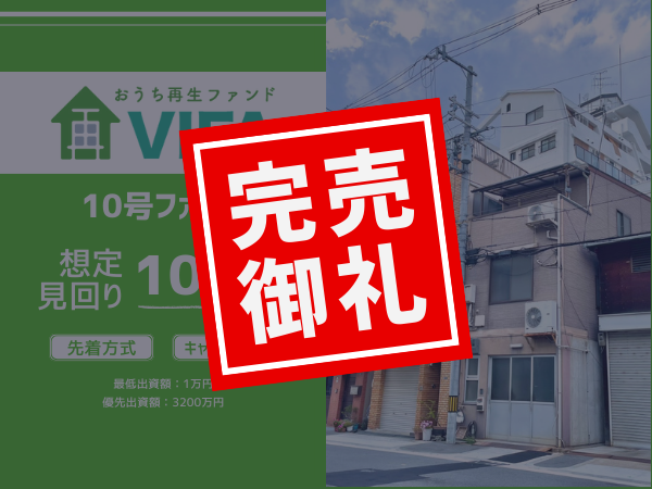 【完売御礼！＆新規募集開始】「おうちの再生ファンドVIFA」10号ファンドは完売！8月29日に11号ファンドを募集開始します！