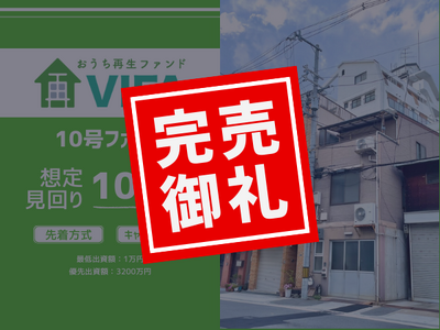 【完売御礼！＆新規募集開始】「おうちの再生ファンドVIFA」10号ファンドは完売！8月29日に11号ファ...