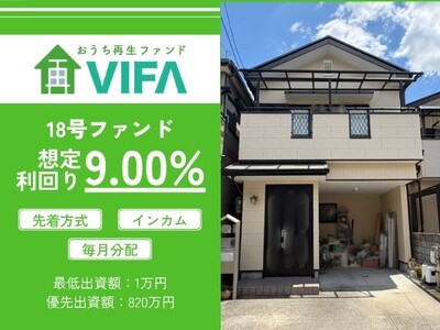 【想定年利9.00%！】不動産クラウドファンディング「おうちの再生ファンドVIFA」18号ファンド、5/20(水)募集開始！
