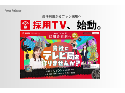 YouTube型採用番組制作サービス「採用TV」始動！求職者をファン化する動画サービスで採用単価100万円時代に挑む
