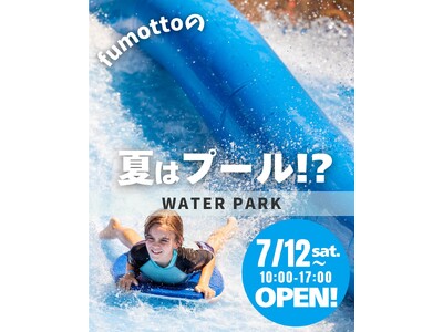 南アルプスの夏がもっと熱くなる!コストコ南アルプス倉庫店隣のfumotto南アルプスに大型アクティビティ...