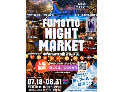 この夏、家族で「夜まで遊べる」山梨へ出かけよう！7月18日より「fumottoナイトマーケット2025」スタート！7月19日には「Team Bub」、8月9日には一之森大湖が登場！