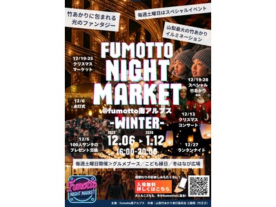 fumottoナイトマーケット in ウィンター！幻想的な冬の夜を彩る「竹あかりによるイルミネーション」とのコラボで開催決定！
