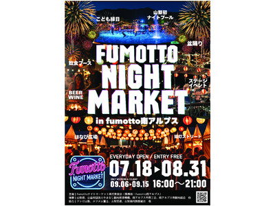 山梨初開催！幻想的な夜を愉しむ～新たなナイトスポット「fumottoナイトマーケット」を2025年7月18日より毎日開催決定！