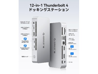 ORICO、Thunderbolt 4認証の12-in-1ドッキングステーションを発表。8K単体出力／デュアル4K同時出力に対応し、プロクリエイターの作業環境を一新