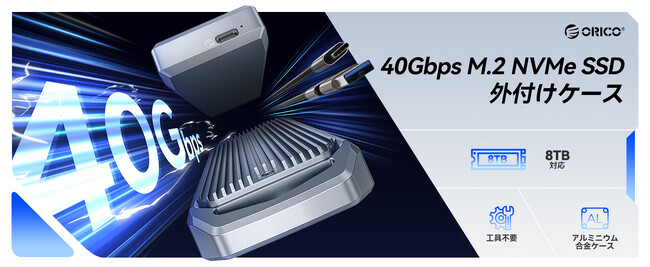 ORICO�A40Gbps������USB4.0 NVMe SSD�P�[�X�𔭕\--�����Ǎ�3700MB/s�E�ő�4TB�Ή��EThunderbolt 4/3�݊��E�_�u���}�X�^�[�`�b�v����