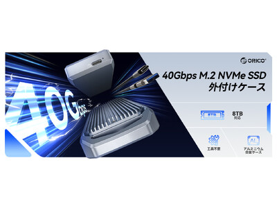 ORICO、40Gbps超高速USB4.0 NVMe SSDケースを発表--実測読込3700MB/s・最大4TB対応・Thunderbolt 4/3互換・ダブルマスターチップ搭載