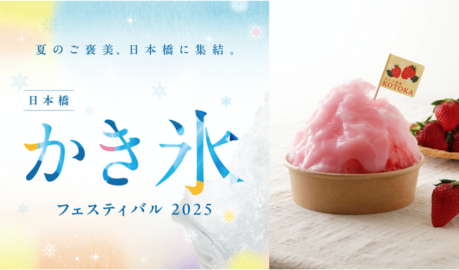 【奈良の行列店】そうめん専門店『てのべたかだや』が本気を出した“大和かき氷”に注目!ECO EDO日本橋2025「日本橋かき氷フェスティバル2025」7月11日(金)にかき氷「古都華大福」限定販売