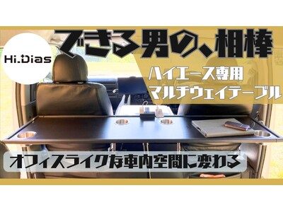 ありそうでなかった！ハイエース専用で車内はもちろん、車外でもアウトドアレジャー時に活躍するマルチウェイテーブル「Hi_Dias」が応援購入サービスMakuakeにて先行予約販売を開始！