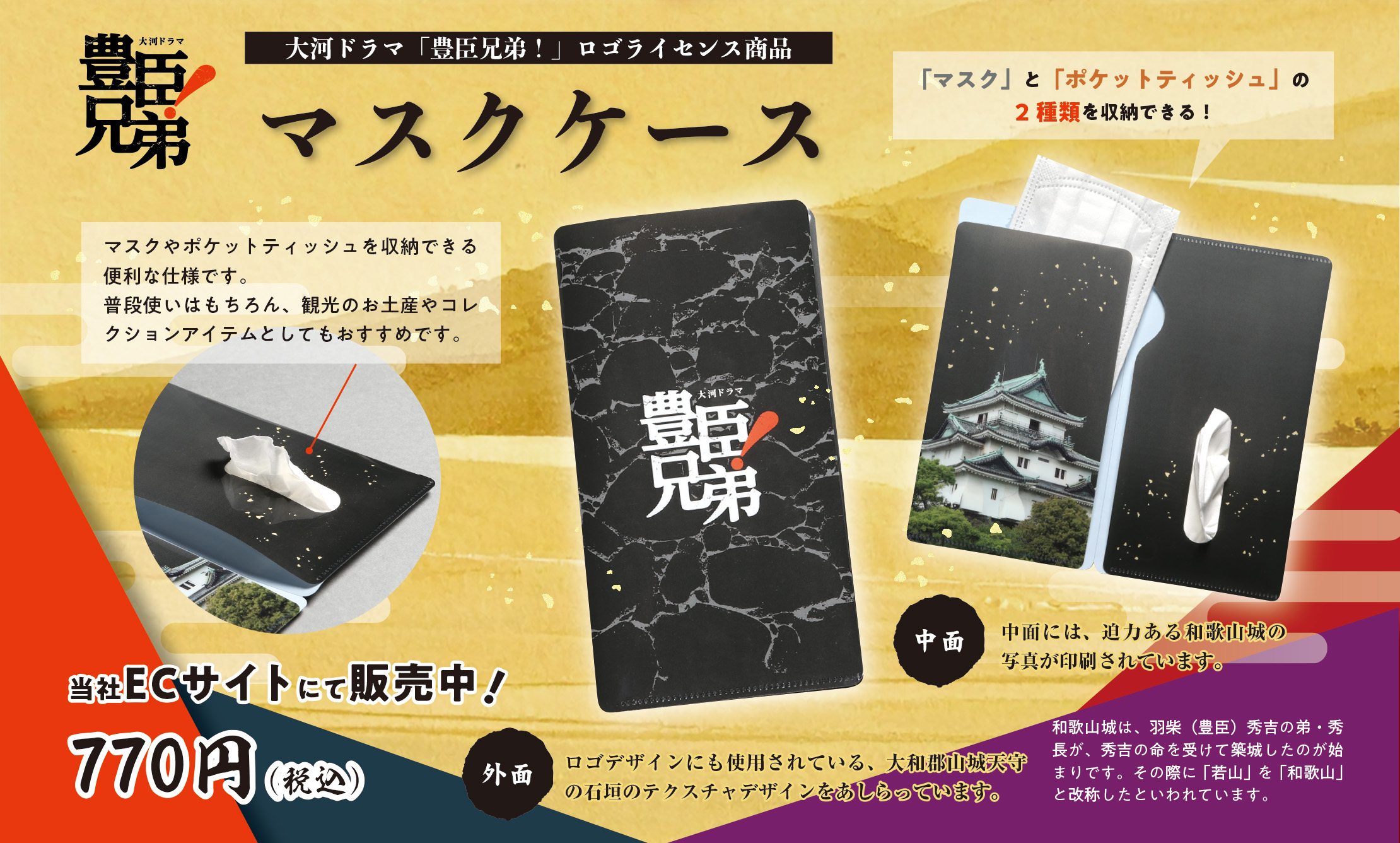 和歌山市の老舗印刷会社・中和印刷紙器「特製マスクケース」を発売開始（ＮＨＫ大河ドラマ『豊臣兄弟！』ロゴライセンス商品）
